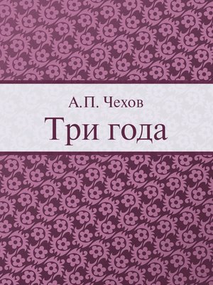 cover image of Три года
